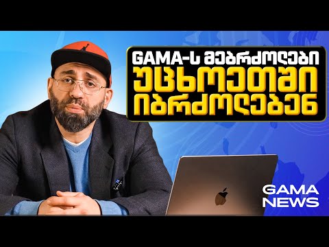 GAMA-ს მებრძლები უცხოეთში იასპარეზებენ ❗ GAMA NEWS